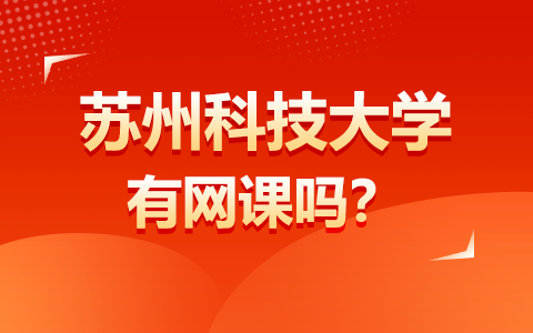 苏州科技大学在职研究生有网课吗？