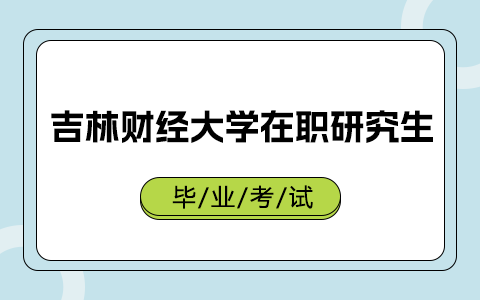 吉林财经大学在职研究生