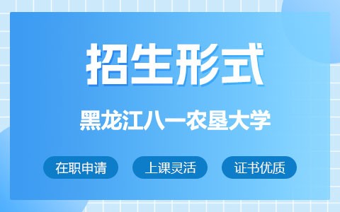 黑龍江八一農墾大學在職研究生招生形式有哪些？