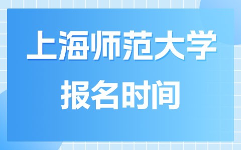 上海師范大學(xué)在職研究生報名時間是什么時候？