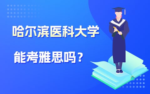 哈尔滨医科大学在职研究生能考雅思吗？