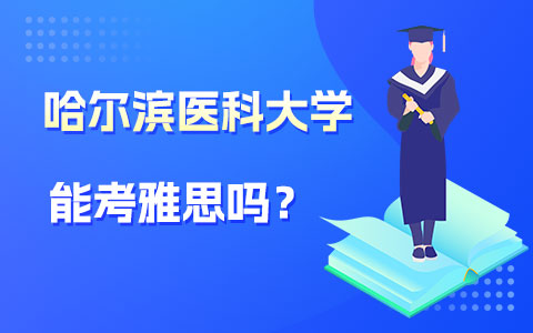 哈爾濱醫科大學在職研究生考雅思