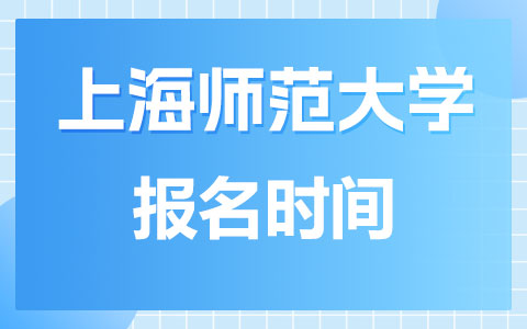 上海师范大学在职研究生报名时间