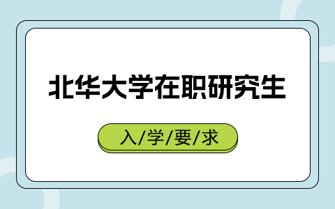 北华大学在职研究生入学要求跟全日制研究生一样吗？