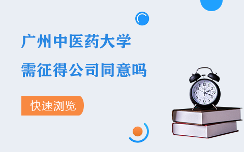 广州中医药大学在职研究生需要征得公司同意吗？