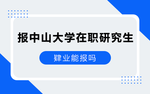 有肄业证书能报中山大学在职研究生吗？