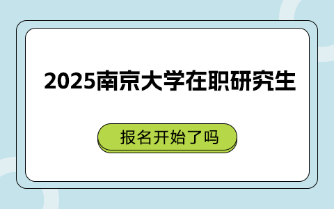 2025南京大学在职研究生