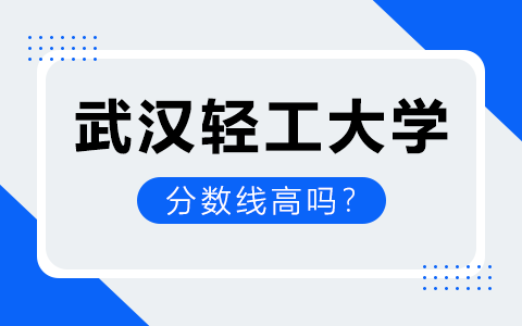 武汉轻工大学在职研究生分数线高吗？