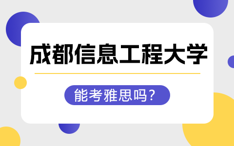 成都信息工程大学在职研究生能考雅思吗？