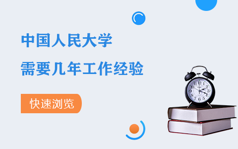 报考中国人民大学在职研究生需要几年工作经验？