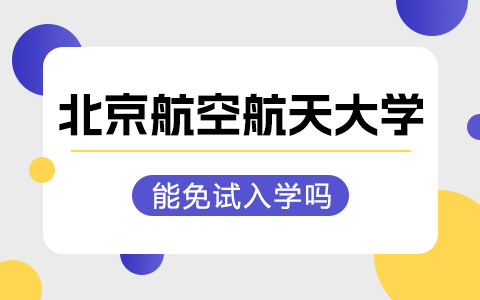 北京航空航天大学在职研究生能申请免试入学吗？