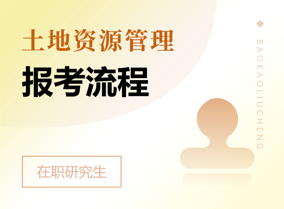 2024年土地资源管理在职研究生报考流程