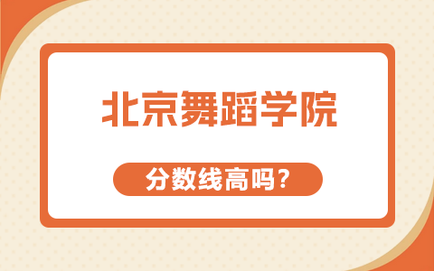 北京舞蹈学院在职研究生分数线高吗？