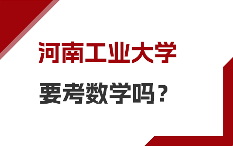 河南工業大學在職研究生要考數學嗎？