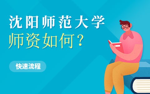 沈阳师范大学在职研究生师资好吗？