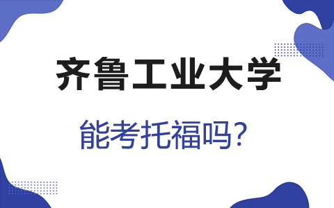 齐鲁工业大学在职研究生能考托福吗？