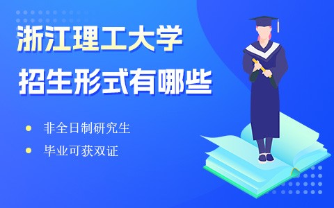 浙江理工大学在职研究生招生形式有哪些？