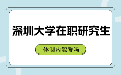 体制内人员能考深圳大学在职研究生吗？