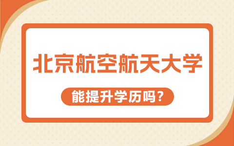 北京航空航天大学在职研究生能提升学历吗？