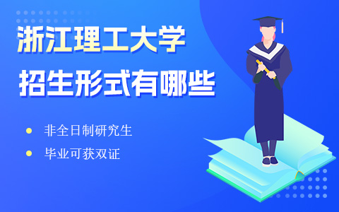 浙江理工大学在职研究生招生形式