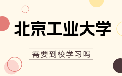 北京工业大学在职研究生需要到校学习吗？