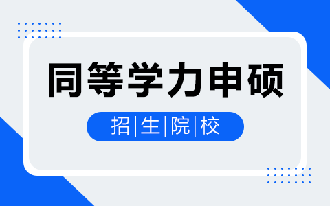 同等學力申碩招生院校