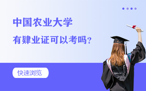 中国农业大学在职研究生报考要求