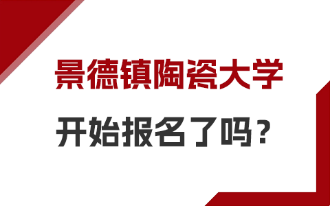 景德镇陶瓷大学在职研究生报名时间