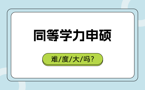 同等學(xué)力申碩難度