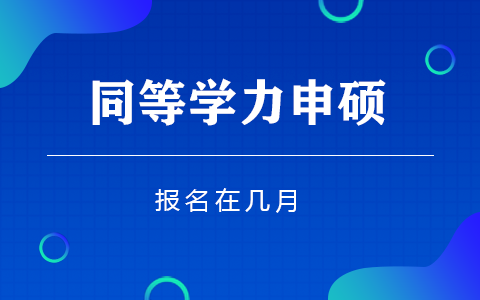 同等學(xué)力報(bào)名在幾月？