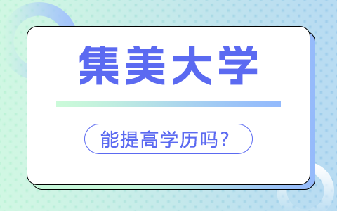 集美大学在职研究生毕业能提高学历吗？