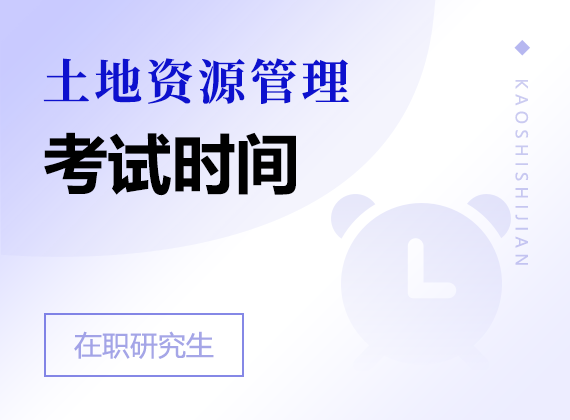 2024年土地资源管理在职研究生考试时间