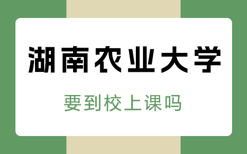 湖南农业大学在职研究生上课方式