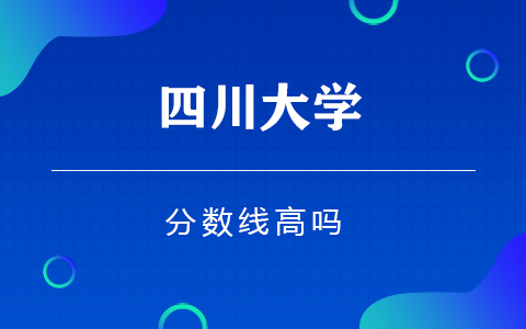 四川大学在职研究生分数线高吗？