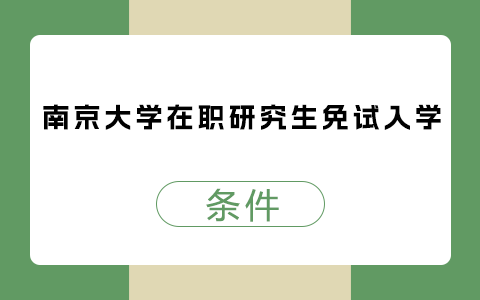 南京大学在职研究生入学条件