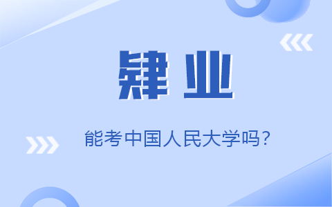 肄業(yè)考中國(guó)人民大學(xué)在職研究生