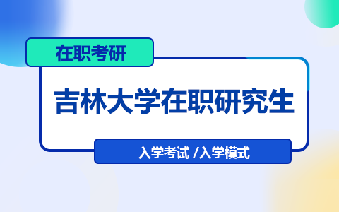 吉林大学在职研究生入学要考试吗？