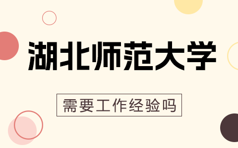 读湖北师范大学在职研究生需要几年工作经验？