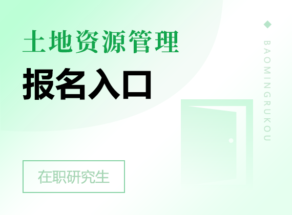 2024年土地资源管理在职研究生报名入口