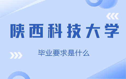 陕西科技大学在职研究生毕业要求