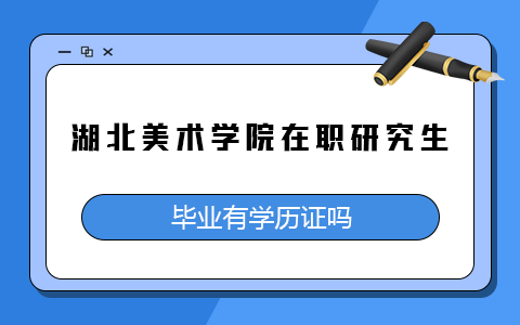 湖北美術學院在職研究生獲得證書