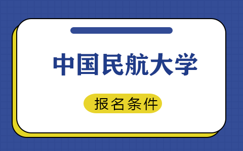 中國民航大學在職研究生報名條件嚴格嗎？