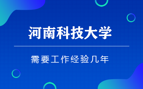 河南科技大学在职研究生报考要求