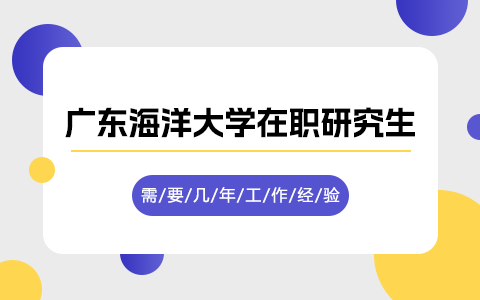 广东海洋大学在职研究生需要几年工作经验？