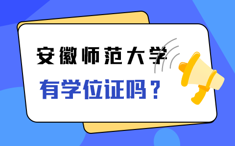 安徽师范大学在职研究生有学位证吗？