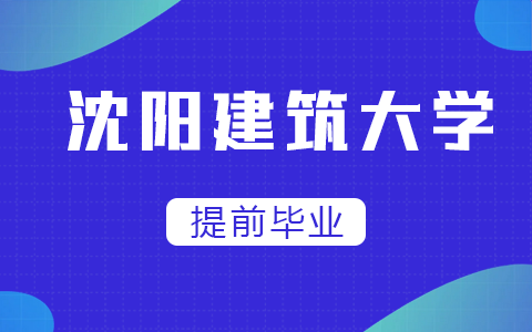 沈陽建筑大學在職研究生能提前畢業嗎？