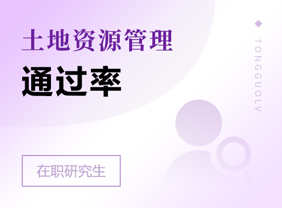 2024年土地资源管理在职研究生通过率