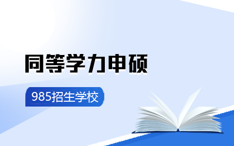 同等学力申硕985招生学校