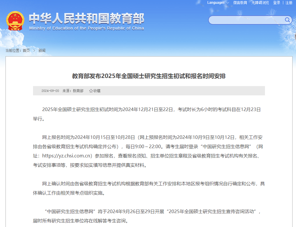 教育部發布2025年全國碩士研究生招生初試和報名時間安排