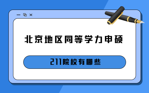 北京地区能报考同等学力申硕的211院校有哪些